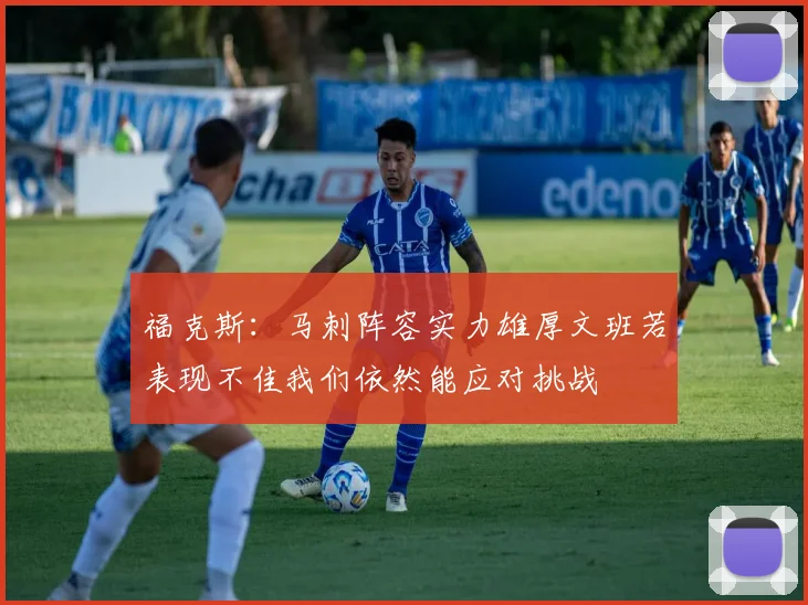 福克斯：马刺阵容实力雄厚文班若表现不佳我们依然能应对挑战