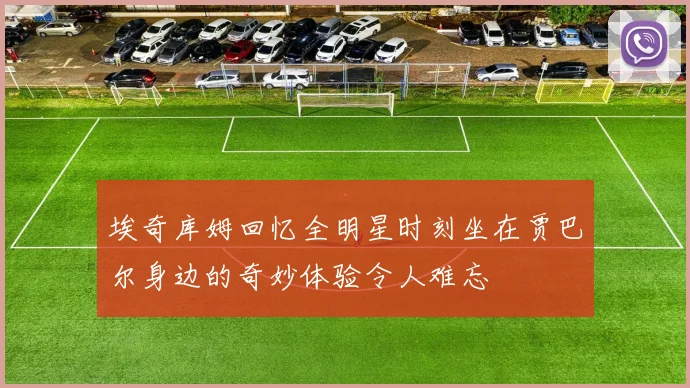 埃奇库姆回忆全明星时刻坐在贾巴尔身边的奇妙体验令人难忘